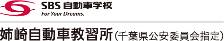 姉崎自動車教習所
