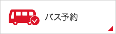 バス予約