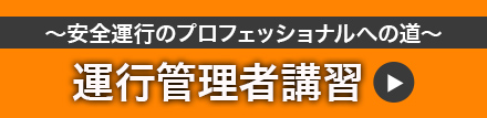 運行管理者講習 ～安全運行のプロフェッショナルへの道～